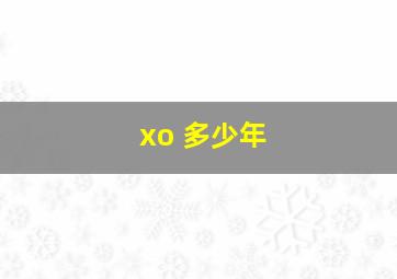 xo 多少年